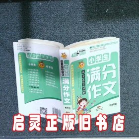 高分作文导航小学生满分作文 风车文化 广东新世纪出版社