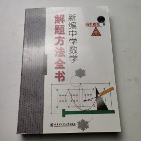 新编中学数学解题方法全书：自主招生卷