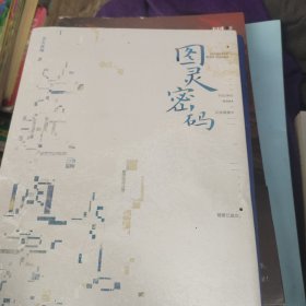 图灵密码