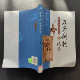 刀矛剑戟与战争