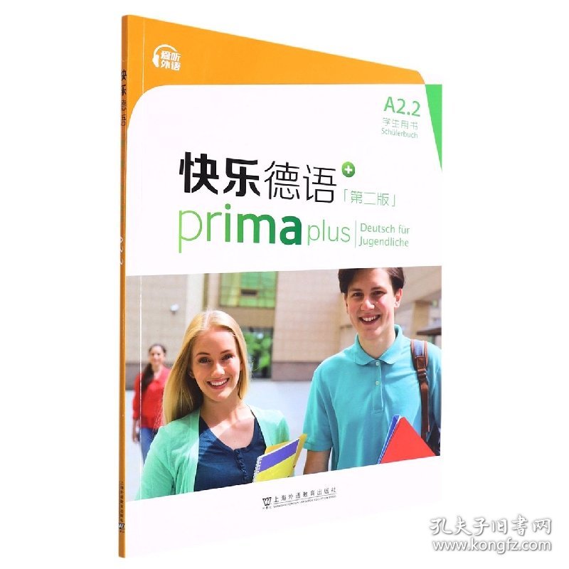 快乐德语(A2.2学生用书第2版) 9787544671309