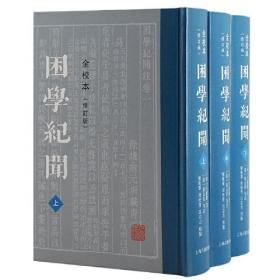 困学纪闻（全校本）（全三册）