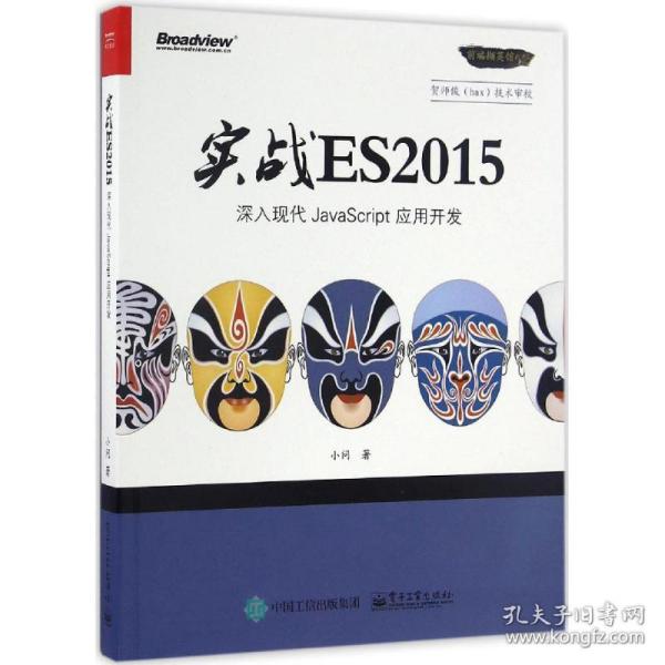 实战 ES2015：深入现代 JavaScript 应用开发