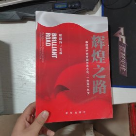 辉煌之路：中国共产党全国代表大会一大至十九大