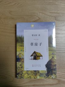 曹文轩文集：草房子