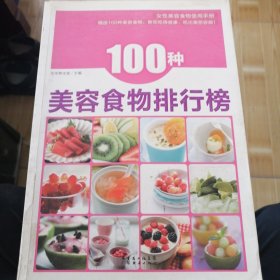 100种美容食物排行榜