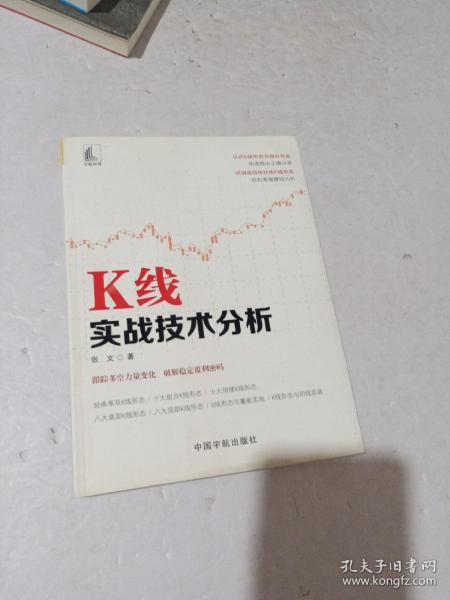 K线实战技术分析 张文著 著  