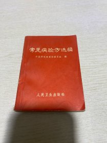 常见病验方选编