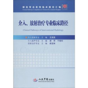 介入、放射治疗专业临床路径/解放军总医院临床路径汇编