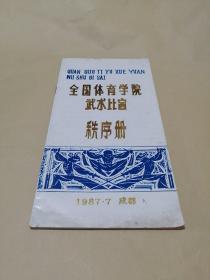 全国体育学院武术比赛秩序册