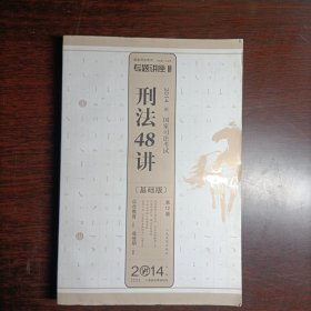 专题讲座：刑法48讲（2014国家司法考试）（第12版）（基础版）