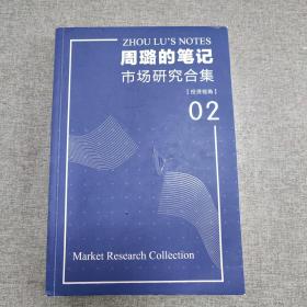 周璐的笔记市场研究合集〔投资视角〕02