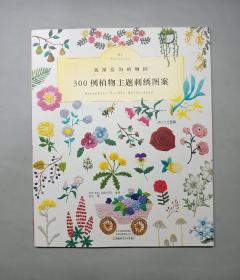 300例植物主题刺绣图案