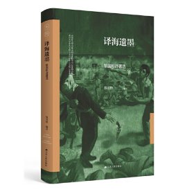 譯海遺墨：黎國(guó)彬譯著選（南開(kāi)大學(xué)世界古史論叢）