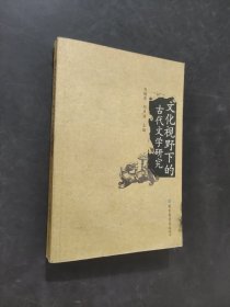 文化視野下的古代文學(xué)研究