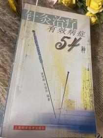 针灸治疗有效病症54种