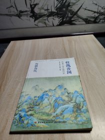壮哉吾国—给孩子讲中国历史.历朝历代