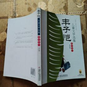 丰子恺儿童文学选集：大师儿童文学书系