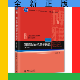 国际政治经济学通论（第二版）