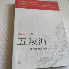 五陵游——高阳作品系列