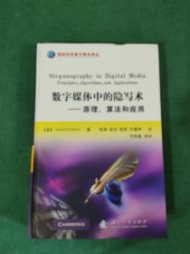 国防科技著作精品译丛·数字媒体中的隐写术：原理，算法和应用