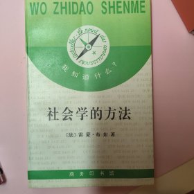 社会学的方法