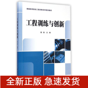 工程训练与创新(普通高等院校工程实践系列规划教材)
