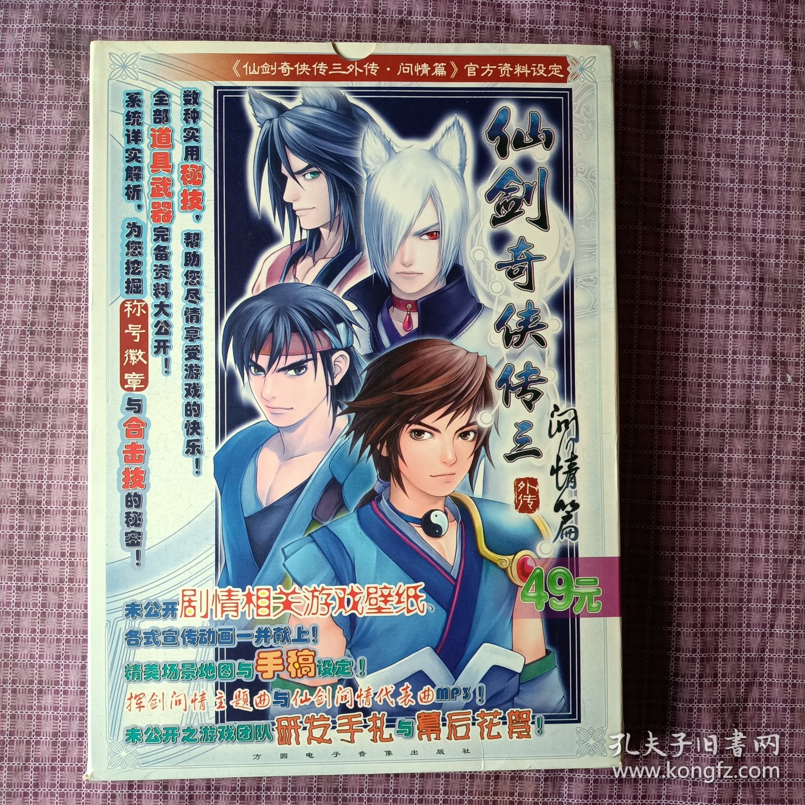 正版 《仙剑奇侠传三外传·问情篇》官方资料设定，(盒装，没有光盘)
