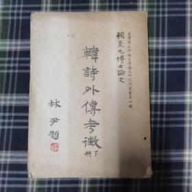 韓詩外傳考徽 下冊