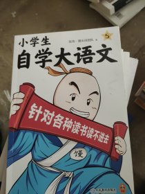小学生自学大语文6 针对各种读书读不进去 馒头大师新作 小学写作素材 一到六年级课外阅读积累 对应部编版五年级语文教材课本 伴读
