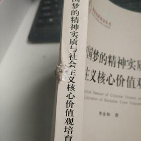 中国梦的精神实质与社会主义核心价值观培育（国家社科基金丛书—马克思主义）