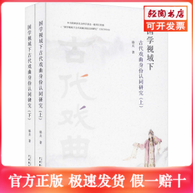 国学视域下古代戏曲身份认同研究(全2册)