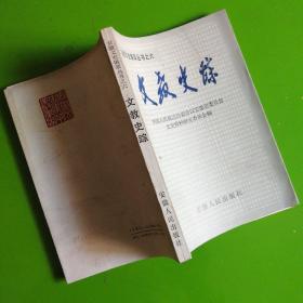 安徽文史集萃丛书之六：文教史踪