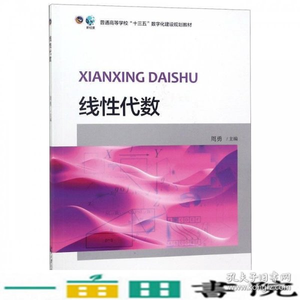 线性代数/普通高等学校“十三五”数字化建设规划教材