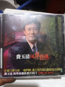 费玉清 风华再现 情系百乐门 DVD