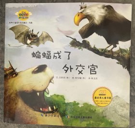 蝙蝠成了外交官