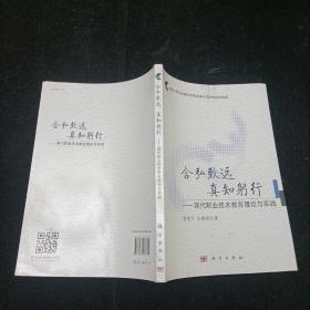 含弘致远　真知躬行 : 现代职业技术教育理论与实践 雷道学、王春燕 科学出版社