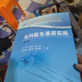 国家卫生和计划生育委员会全科医生培训规划教材 全科医生基层实践