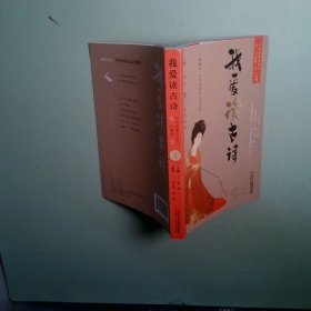 我愛讀古詩中華經(jīng)典古詩文