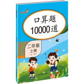 口算题10000道 二年级上册