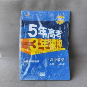 【库存书】2021版 5年高考3年模拟  高中数学 必修1 全练版 人教A版