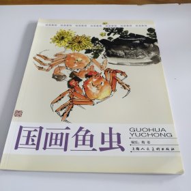 绘画教程:国画鱼虫