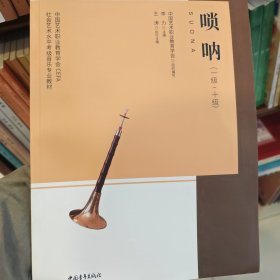 唢呐(1级-10级中国艺术职业教育学会CEFA社会艺术水平考级音乐专业教材)