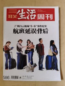三联生活周刊2010_28 广东白云机场“5.6”事件纪实航班延误背后