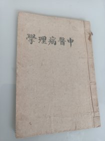 中医病理学