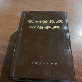 农村常见病防治手册