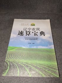 遼寧農民速算寶典