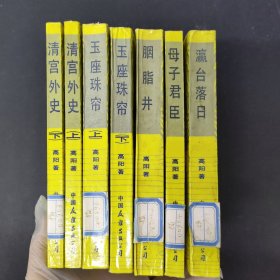 慈禧全传 全八册 缺少第一册 7本合售 瀛台日落 母子君臣 胭脂井 玉座珠帘上下 清宫外史 上下