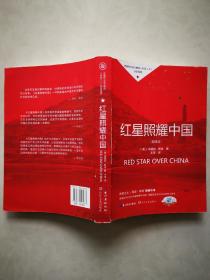 统编初中语文教材八年级上册指定阅读：红星照耀中国（新译本）1