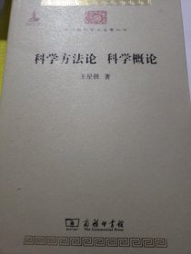 科学方法论 科学概论
（封底有折痕）